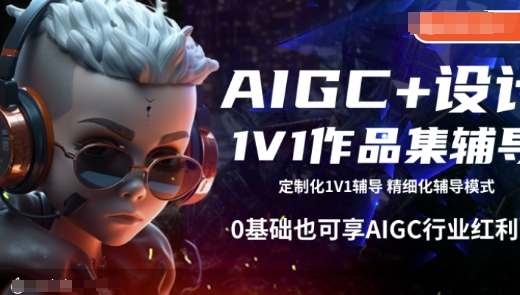 AIGC+设计1V1作品集辅导，0基础也可享AIGC行业红利-微众资源