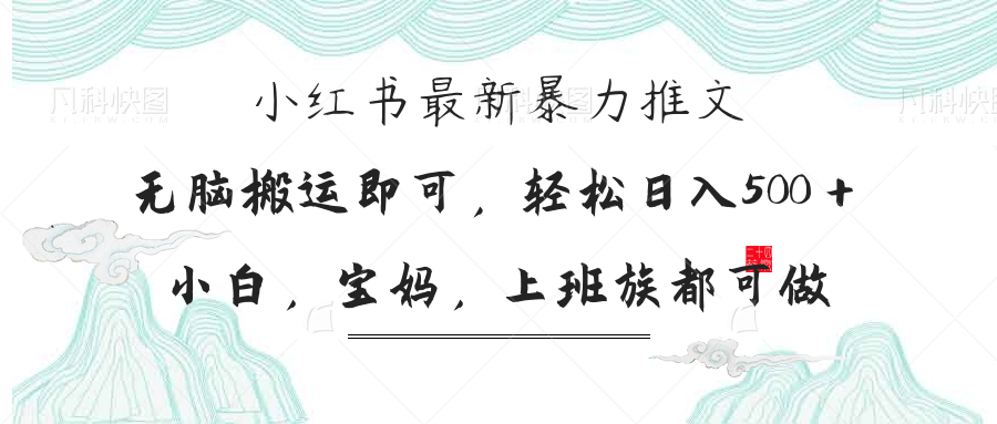 小红书暴力推文，小白宝妈均可做，日入300＋-微众资源