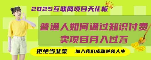 2025互联网项目天花板，普通人如何通过知识付费卖项目月入过W，拒绝当韭菜【揭秘】-微众资源