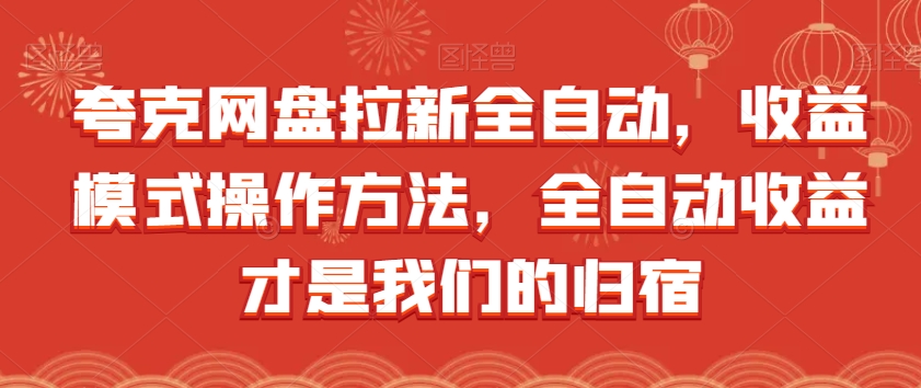 网盘全自动拉新玩法，收益模式操作方法手把手教学，一天被动收入300+，全自动收益才是终极目标！/-微众资源