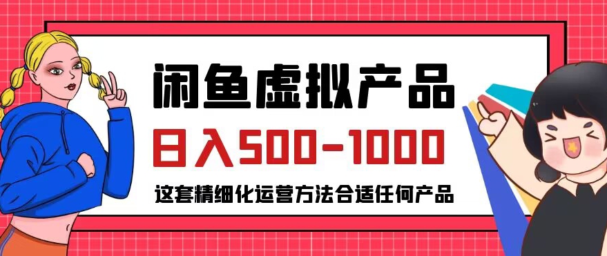 闲鱼虚拟产品变现日入500-1000+，合适普通人的小众赛道/-微众资源