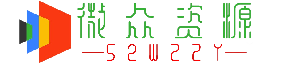 微众资源-全网资源库-免费网络资源分享网站