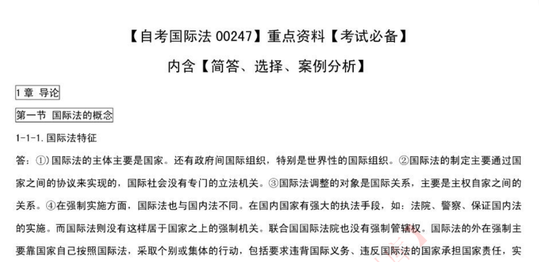 00247国际法自考知识点资料整理、真题、知识点总结-考试必备-微众资源