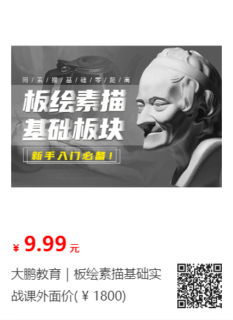 大鹏教育｜板绘素描基础实战课外面价( ¥ 1800)-微众资源
