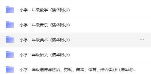 图片[1]-小学、初中、高中怎么在家上课学习：小学一年级语数外下册（清华附小）-超级会员网