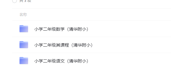 图片[1]-小学、初中、高中怎么在家上课学习：小学二年级语数外下册（清华附小）-超级会员网
