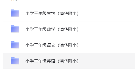 小学、初中、高中怎么在家上课学习：小学三年级语数外下册（清华附小）-微众资源