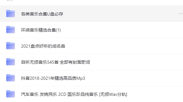 图片[2]-车载高品质无损音乐打包下载-超级会员网