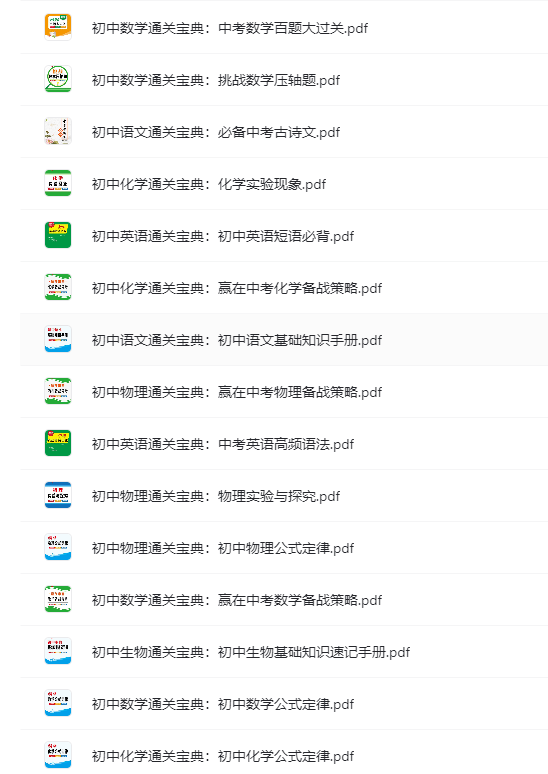 初中中考总复习教辅汇总-初中通关宝典,免费下载，带打印服务！-微众资源