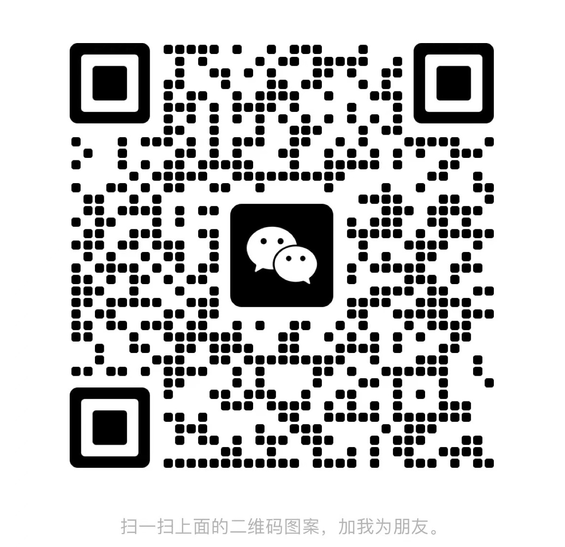 扫码加微信-微众资源
