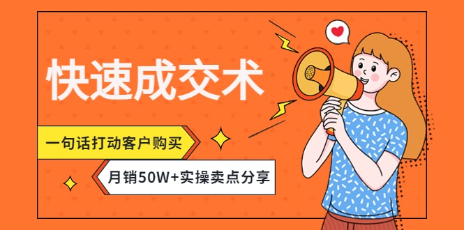 快速成交术，一句话打动客户购买，月销50W+，实操卖点分享-微众资源