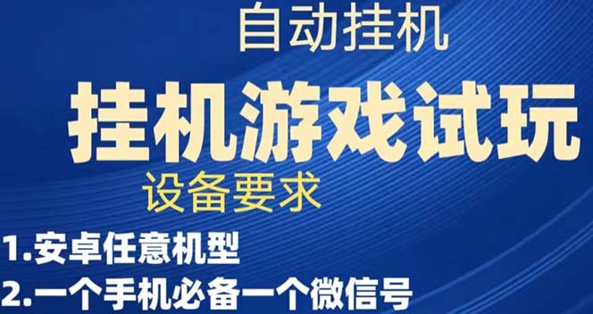 [大佬分享] 游戏试玩挂机，实测单机50+，无脑挂机，多手机多微信收益可放大，长久可做-微众资源