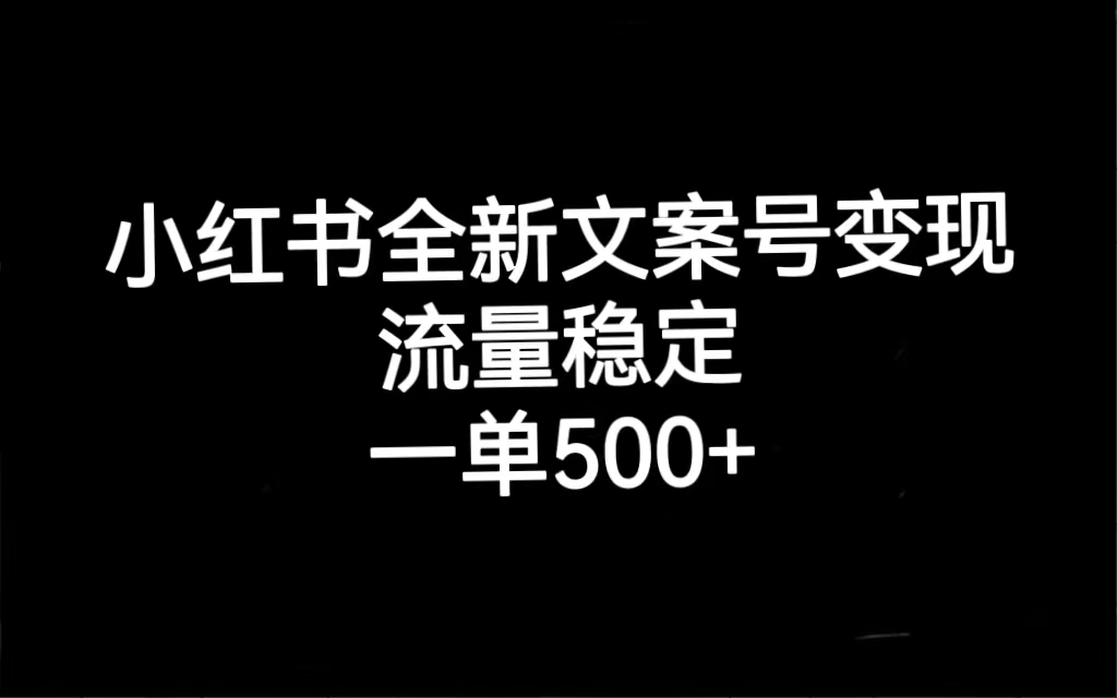 小红书全新文案号变现，流量稳定，一单收入500+-微众资源