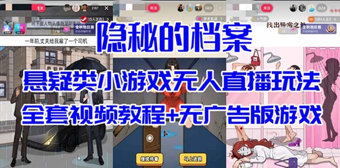 抖音爆火的悬疑解谜小游戏【隐秘的档案】无人直播玩法【教程+游戏+工具】-微众资源