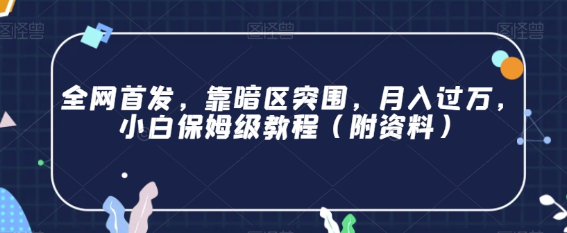 全网首发，靠暗区突围，月入过万，小白保姆级教程（附资料）/-微众资源