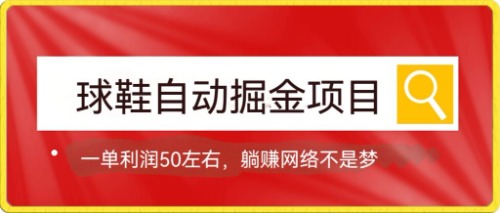 球鞋自动变现，一单50利润，躺赚不是梦/-微众资源