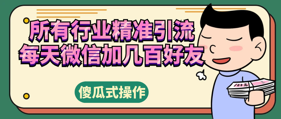 所有行业精准引流，每天微信加几百好友-微众资源