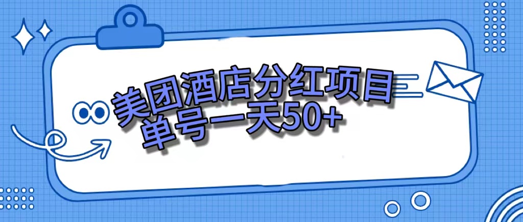 美团酒店分红项目，单号一天50+-微众资源