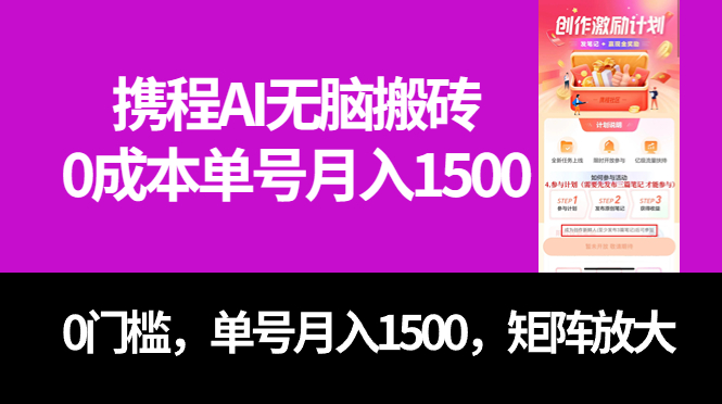 最新携程AI无脑搬砖，0成本，0门槛，单号月入1500，可矩阵操作-微众资源