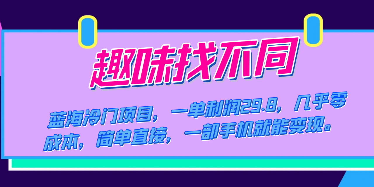 蓝海冷门项目，趣味找不同，一单利润29.8，几乎零成本，一部手机就能变现-微众资源