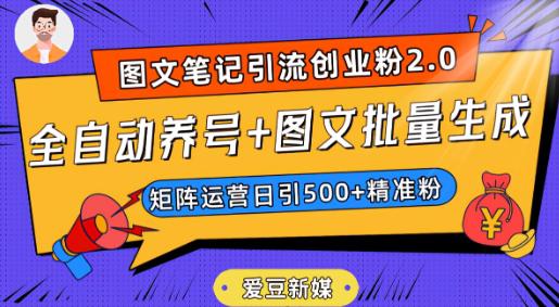 抖音小红书图文笔记2.0：全自动养号，图文批量生成，轻松日引500创业粉！-微众资源