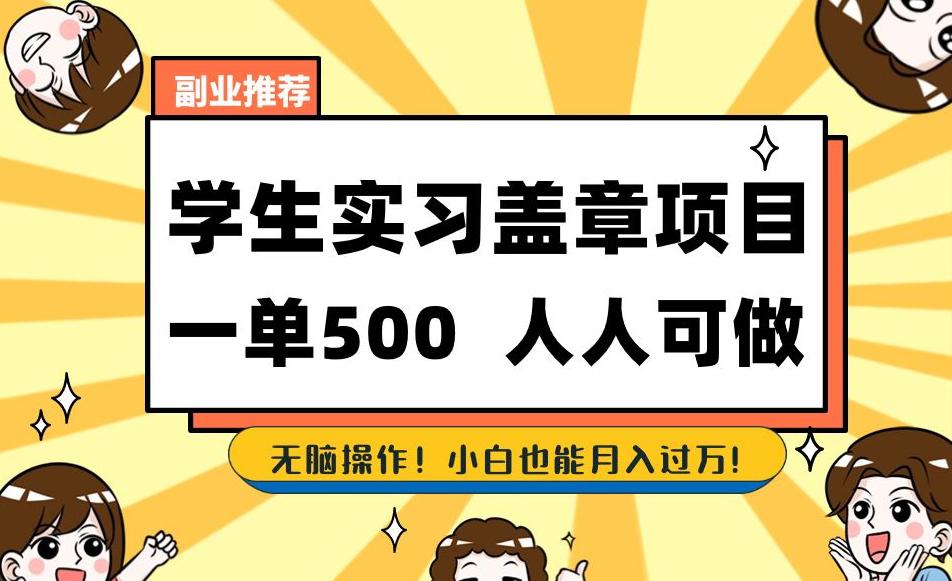 学生实习盖章项目，一单500人人可做，无脑操作，小白也能月入过万！-微众资源