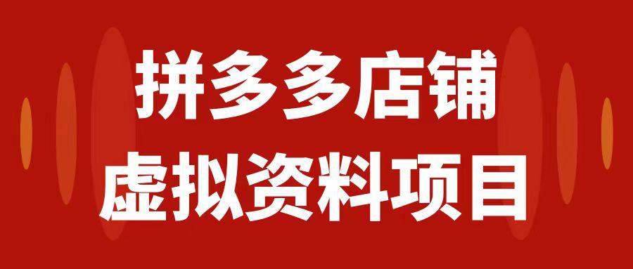 拼多多店铺虚拟项目，教科书式操作玩法，轻松月入10000+-微众资源