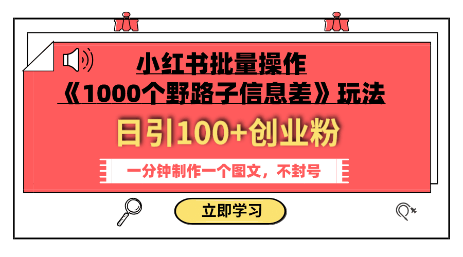 小红书批量操作《1000个野路子信息差》玩法 日引100+创业粉 一分钟一个图文-微众资源