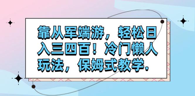 靠抖音从军端游，轻松日入三四百！冷门懒人玩法，保姆式教学-微众资源