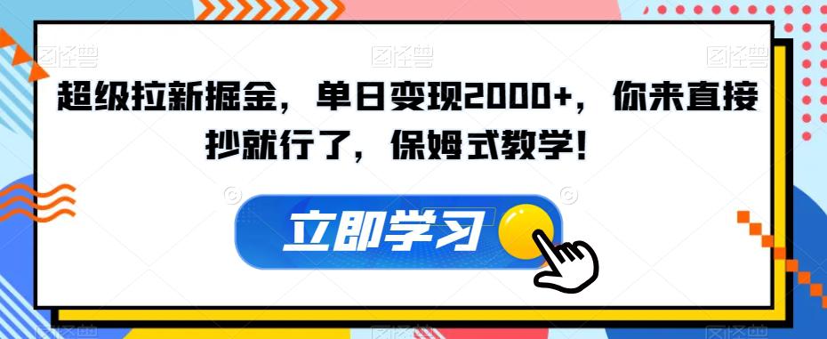 超级拉新暴利项目，单日变现2000+，你来直接抄就行了，保姆式教学！-微众资源