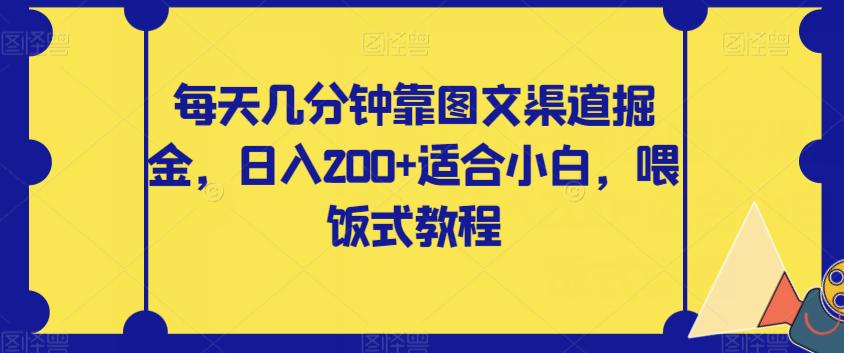 0基础也能轻松赚钱！每天几分钟，,图文渠道掘金玩法，日入200搞点零花钱-微众资源