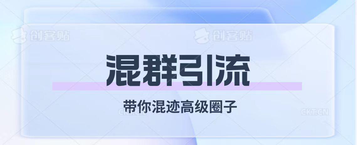 经久不衰的混群混人脉引流【带你混迹高级圈子】-微众资源