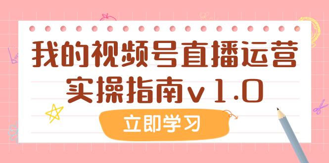 某公众号付费99的文章：我的视频号直播运营实操指南v1.0-微众资源