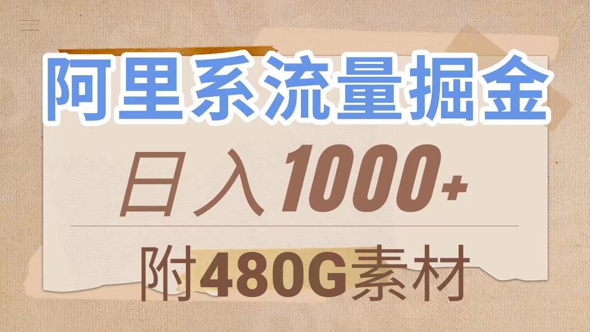 阿里系流量掘金玩法，几分钟一个作品，无脑搬运，日入1000+（附480G素材）-微众资源