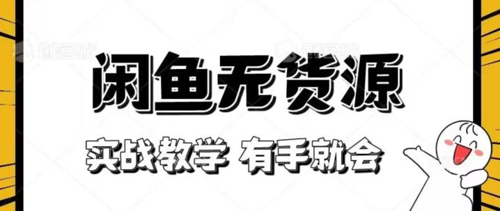 闲鱼无货源实战教程：轻松上手，新手也能赚翻天【揭秘】-微众资源