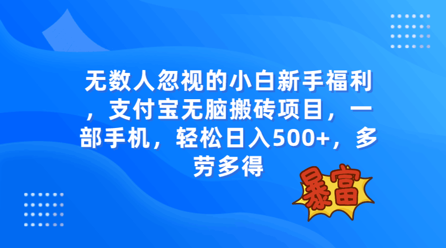 支付宝无脑搬砖项目，无数人忽视的项目，一部手机简单操作，轻松日入500+-微众资源