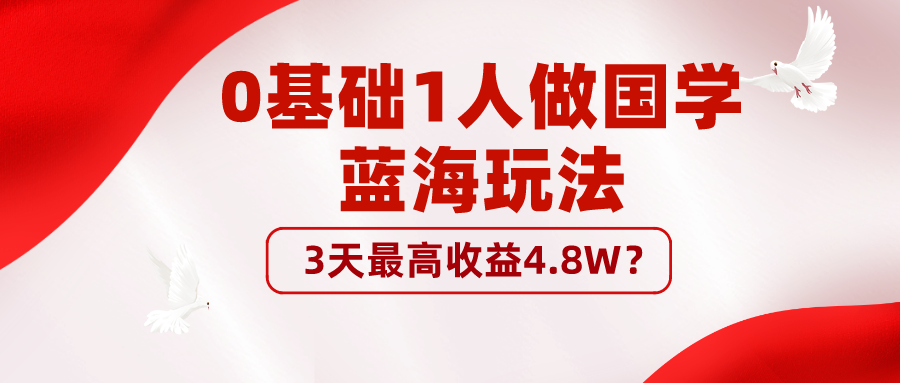 0基础1人做国学蓝海玩法，3天最高收益4.8W？-微众资源