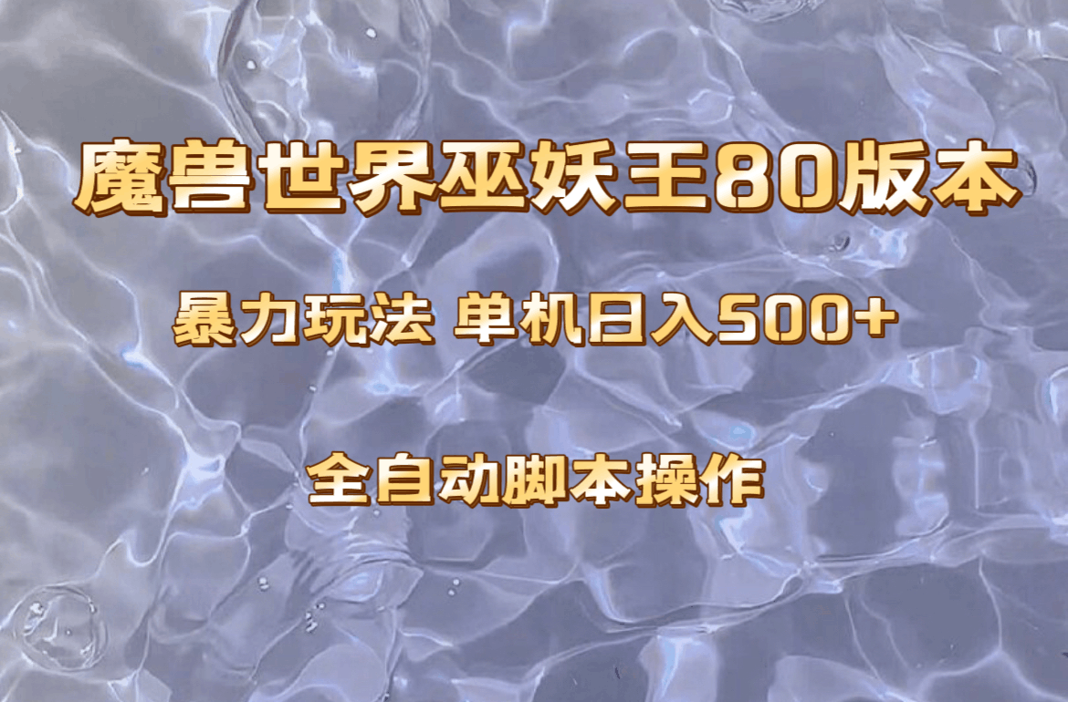 魔兽巫妖王80版本暴利玩法：上班族也能日入500+，收益稳定操作简单。-微众资源