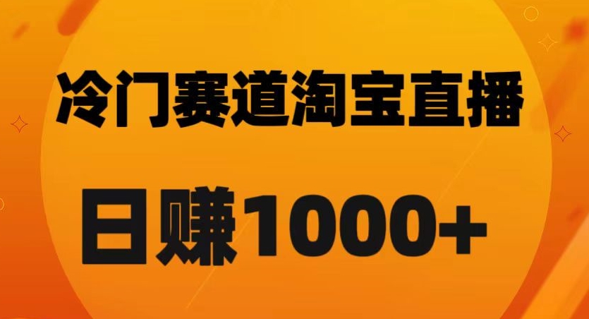 淘宝直播黑科技：日佣金破千的秘诀【实战解析】-微众资源