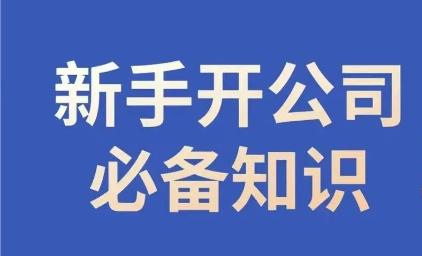 新手开公司必备知识，小辉陪你开公司，合规经营少踩坑-微众资源