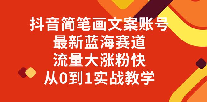 抖音简笔画文案账号，最新蓝海赛道，流量大涨粉快，从0到1实战教学-微众资源