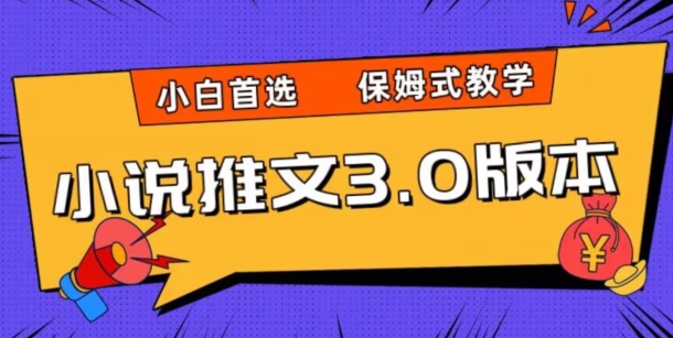 小说推文最新玩法，日入两千+，保姆式教学，小白首选的副业！-微众资源