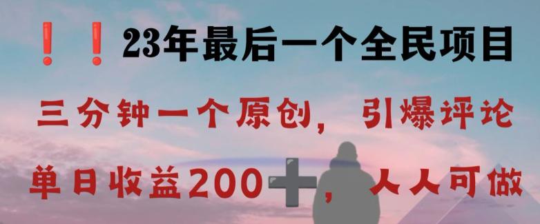 2023全民最后一个项目，引爆评论区，每日稳稳收益200+！【限时下载】-微众资源