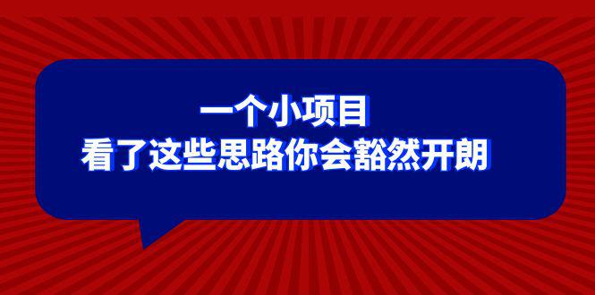 某公众号付费文章：一个小项目，看了这些思路你会豁然开朗-微众资源