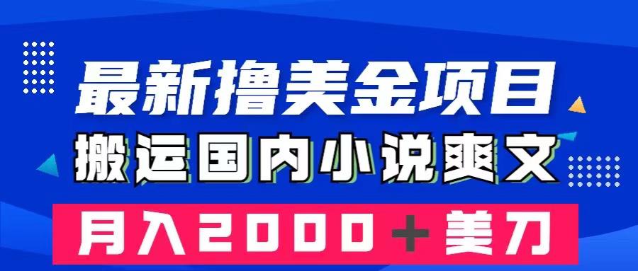 最新撸美金项目：搬运国内小说爽文，只需复制粘贴，月入2000＋美金-微众资源