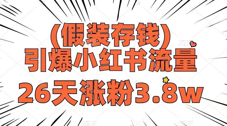 假装存钱，引爆小红书流量， 26天涨粉3.8w，作品制作简单，多种变现方式-微众资源