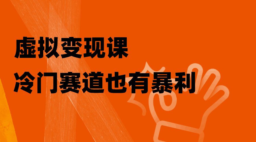 玩转虚拟变现课，冷门赛道也有暴利，手把手教你玩转冷门私域-微众资源