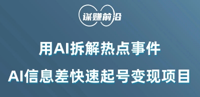 利用AI拆解热点事件，AI信息差快速起号变现新项目-微众资源