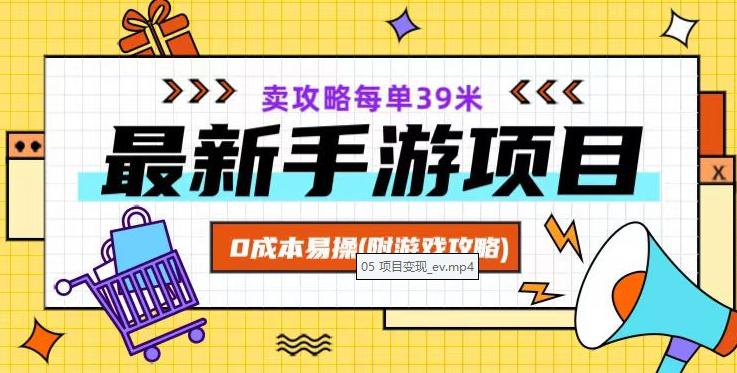 最新卖手游逆水寒游戏攻略项目！0成本变现，每单39米，让你月入过万！（附游戏攻略+素材）-微众资源