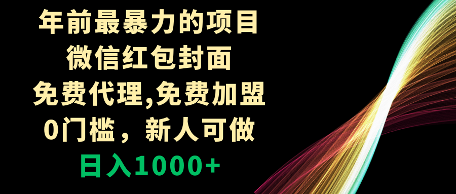 年前最暴力的项目，没有之一！微信红包封面，0门槛，新人可做，日入1000+！-微众资源